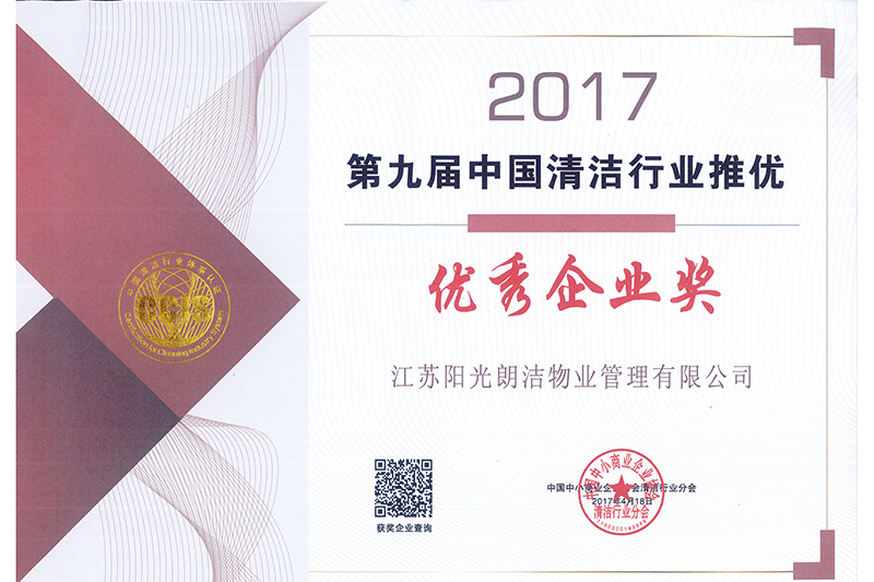2017年第九屆中國清潔行業推優：優秀企業獎